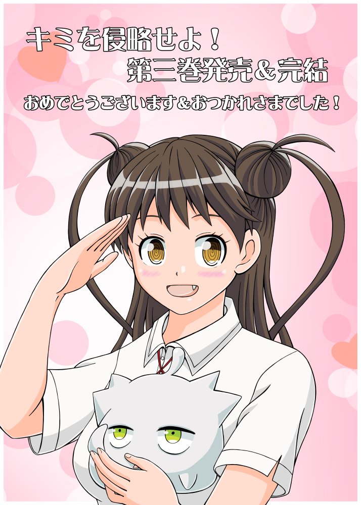 を 侵略 せよ 君