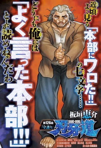 灯鴉 V Twitter 国松門下最強と謳われ あの達人と畏怖される渋川剛気に土をつけ バキに一度勝った柳龍光 を相手取り 敗北を認めさせる寸前まで追い込んだ本部以蔵の強さよ 普段本編ではあんまり見せ場ないけど やはり腐っても達人 武蔵編で主人公やっちゃうだけ