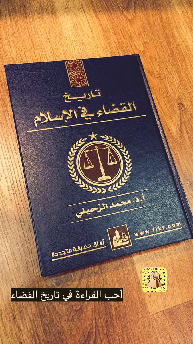 خــالـد قانون En Twitter كتب في تخصصك القراءة في تاريخ القضاء الإسلامي ممتع جدا كتب قضائية