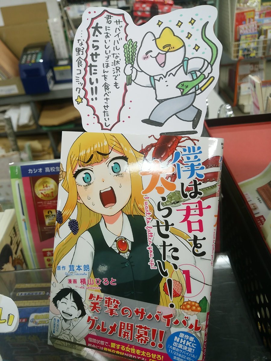 本日紹介する書籍は「僕は君を太らせたい!」です。謎の病が蔓延して社会が機能しなくなってしまったサバイバルな状況でも好きな子においしいものを食べさせたい、太らせたい!という主人公の愛情が光るコミック。ヘビ亀ザリガニ!恐る恐るながらちゃんと食べてくれる女の子も応援したくなる一冊です。 