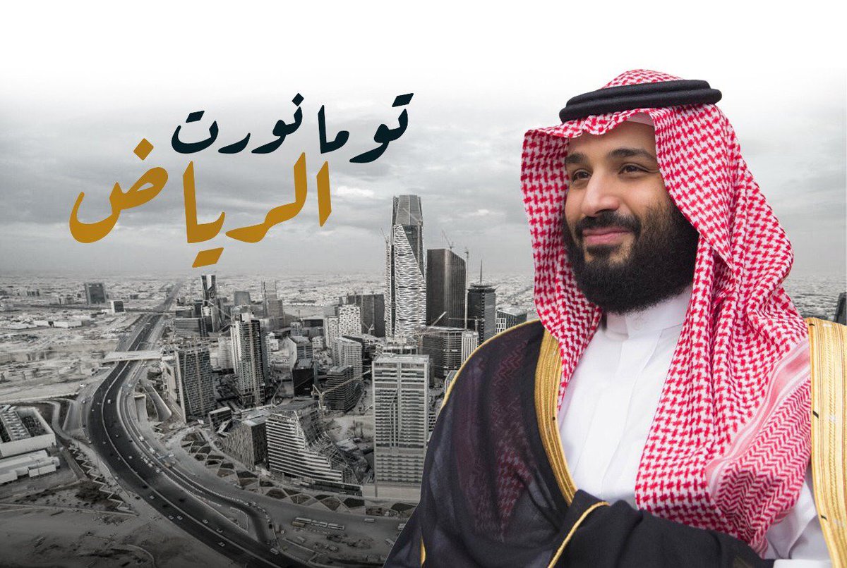 من يرى شموخ وهيبه فارس يعمل 🔁
#انورت_الدار_بمحمد_بن_سلمان
