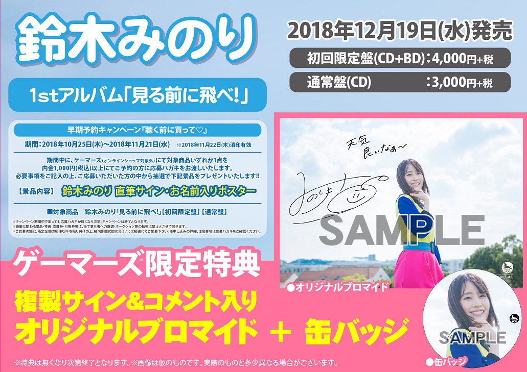 ゲマ ゲーマーズ公式 鈴木みのり 見る前に飛べ 初回限定盤 通常盤が予約受付中ゲマ ゲーマーズ限定特典 複製サイン コメント入りオリジナルブロマイド 缶バッジ の絵柄も公開ゲマ ご予約はコチラからゲマ 初回限定盤 T Co Hd0ewfhd5p