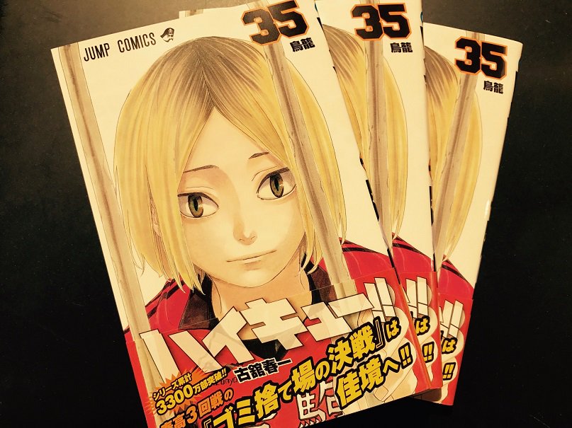 Hmv Books Shibuya Auf Twitter 7fコミック 本日発売 古舘春一 ハイキュー 35 まさかの お見合い で第1セットを音駒に奪われ 春高3戦目は波乱の展開 守備で粘る音駒 攻撃で粘る烏野 苦しいラリーを耐え抜いて烏野がリードするが 孤爪の計略で徐々に
