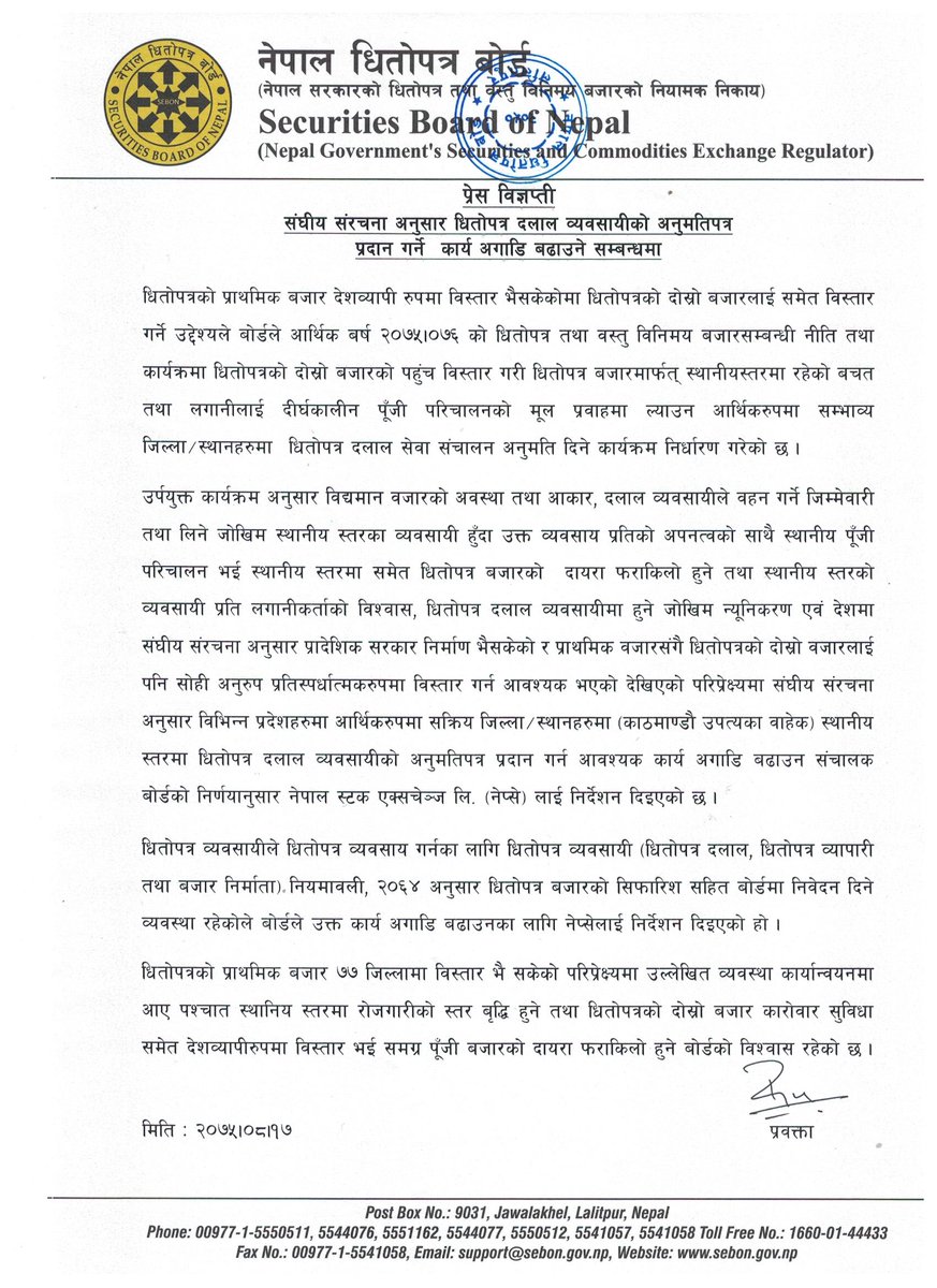 संघीय संरचना अनुसार धितोपत्र दलाल व्यवसायीको अनुमतिपत्र प्रदान गर्ने कार्य अगाडि बढाउने सम्बन्धमा ।