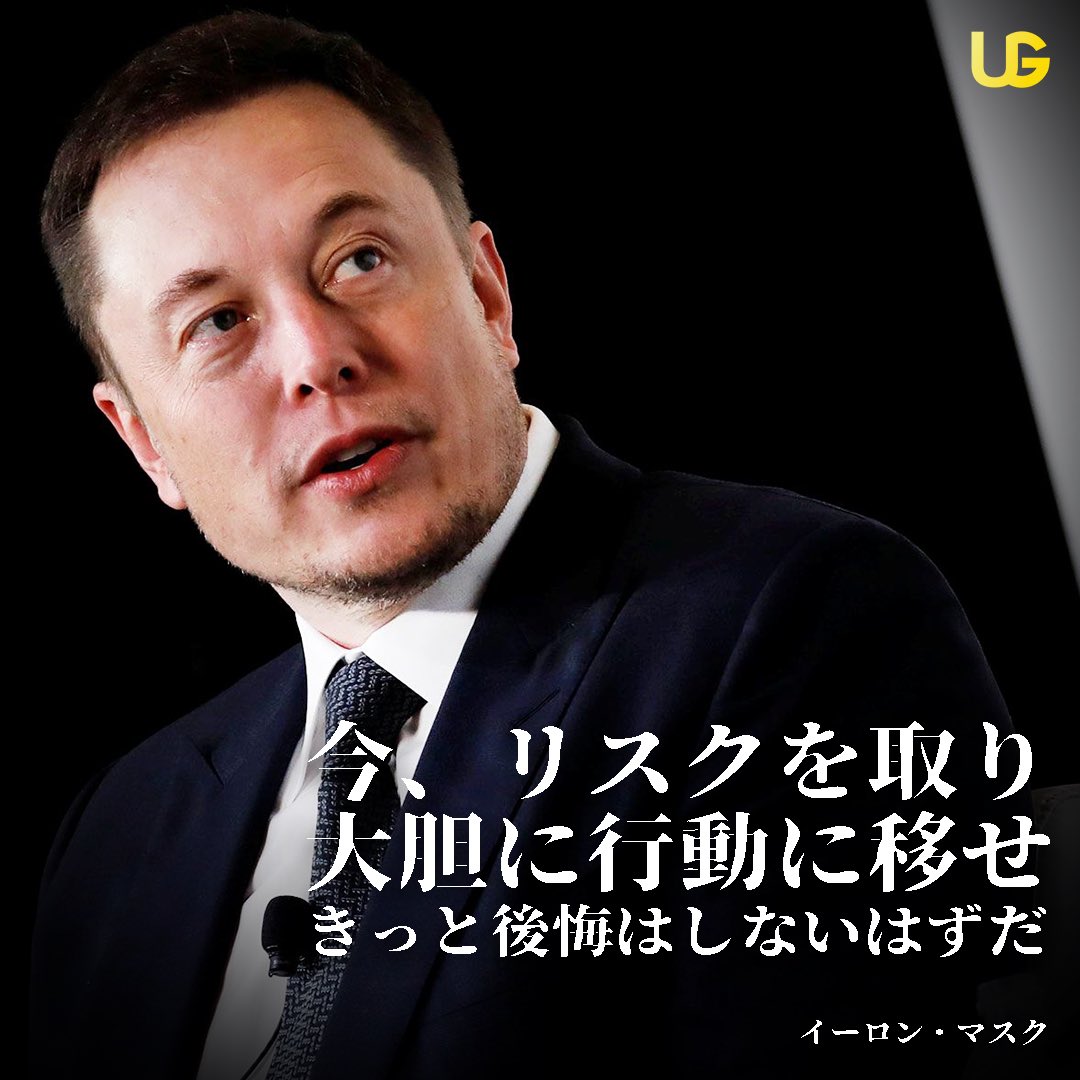 United Gratitude Na Twitteru Take Risks And Act With Boldness Elon Musk Elonmusk Tesla Spacex Ceo Pioneer Visionary Motivational Positive Quote Risks イーロンマスク テスラ スペースx 社長 名言 格言