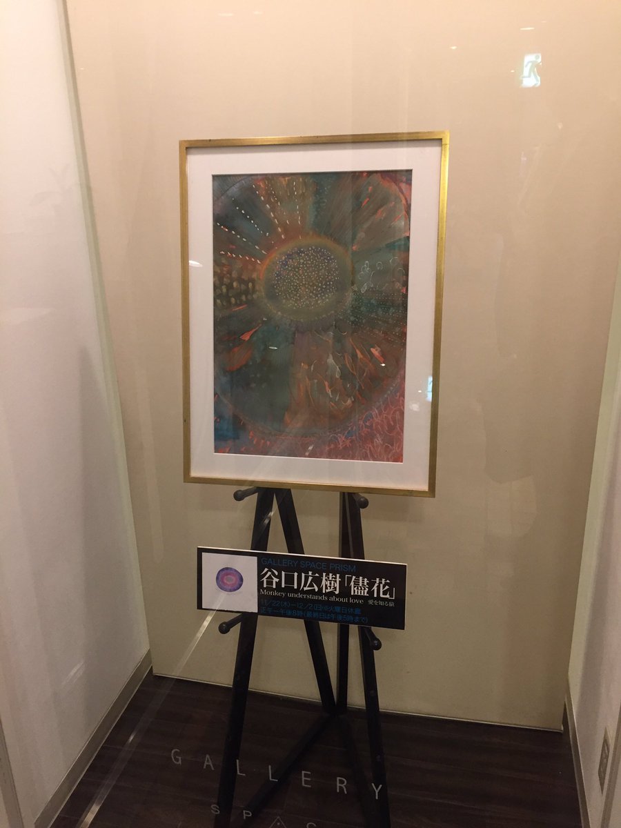 fomaindish's tweet photo. ちょっとした時間で画廊を覗く。ベッドサイドやリビングにどの絵を飾ると気持ちが豊かになるかな…なんて、妄想しながら愉しむ。オトナには妄想が必要だ。この谷口広樹さんの丸い花の絵、色彩の妙は心休まる。
ゆっくり眠れそうだ。
いつか花を買うように絵が買える人になれたらいいな。
#spaceprism https://t.co/F2QTKoT9z3