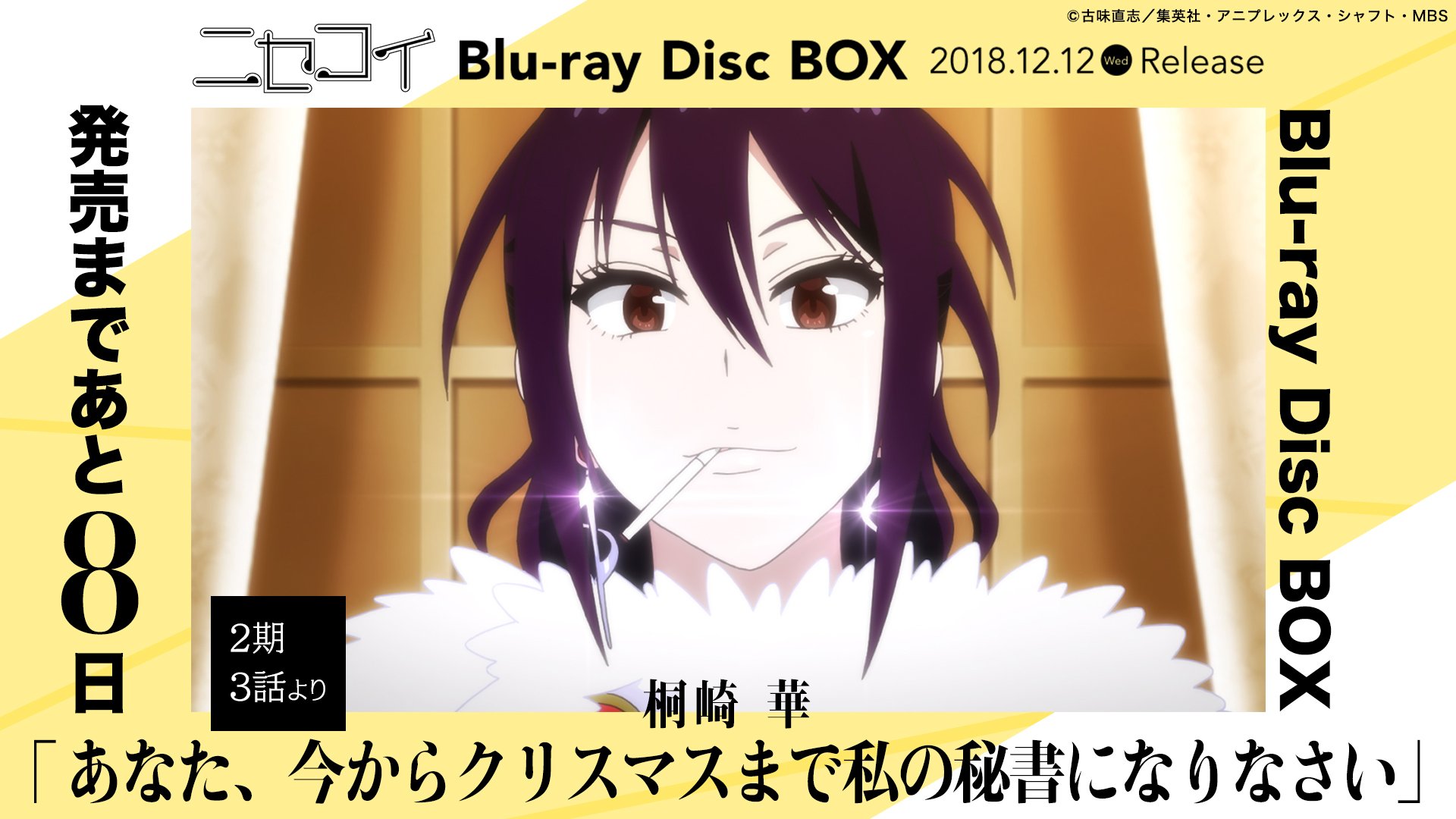 ニセコイ 公式アカウント アニメ ニセコイ Blu Ray Disc Box発売まであと8日 今日のカウントダウンは 2期3話から 華さんです ᴗ あなた 今からクリスマスまで私の秘書になりなさい T Co Mr9q5wslfm ミミコ Nisekoi