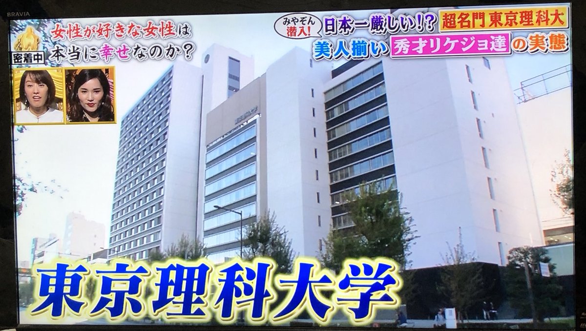 理科大は リケジョの聖地 キラキラしたリケジョだらけ と 深イイ話 で紹介され話題に Togetter