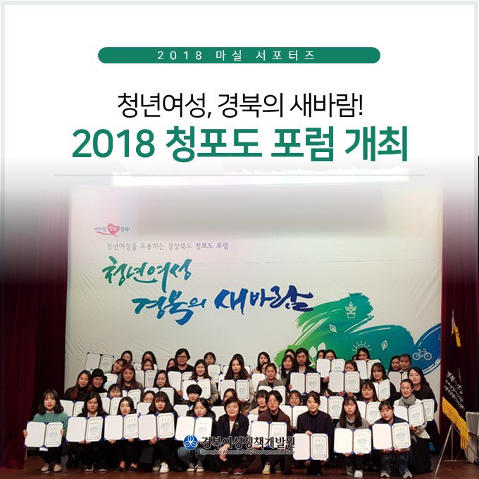 [ #경북여성정책개발원 #마실서포터즈 ]

"#청년여성 , 경북의 새바람!"

지난 21일, #2018 #청포도포럼 이 개최되었답니다!

🔽자세히보기
📌 네이버 블로그 #마실 >> bit.ly/2Ecgodp
📌 #여리잡 매거진 >> bit.ly/2Qat62O

#경상북도 #청년농부 #여성농부 #경북테크노파크 #영남대