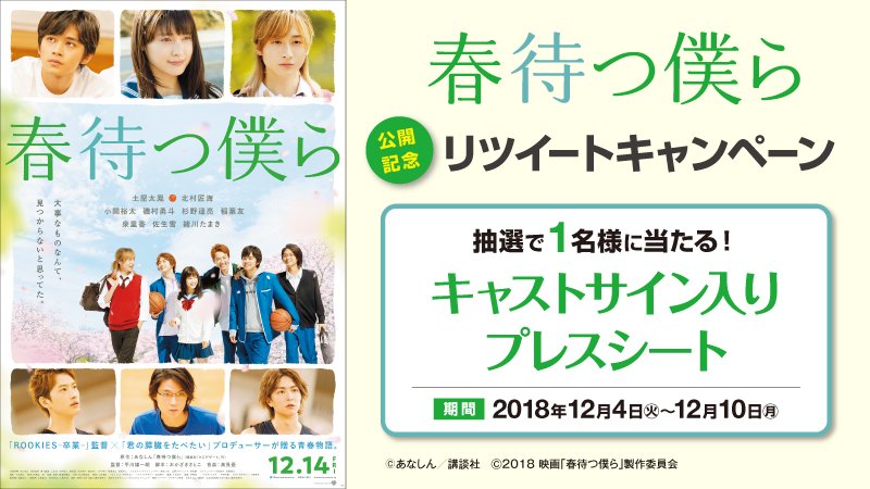 ローソン On Twitter 映画 春待つ僕ら リツイートキャンペーン Akiko Lawson をフォローしリツイート 抽選で1名様にキャストサイン入りプレスシートをプレゼント ローソン 春待つ僕ら Https T Co Adjg8ffjjk