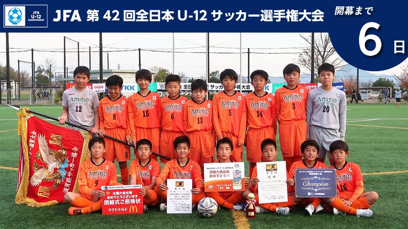 O Xrhsths Jfa 全日本u 12サッカー選手権大会 Sto Twitter Jfa 第42回全日本u 12サッカー選手権大会 開幕まであと6日 滋賀県代表 アミティエ スポーツクラブ草津 U12 Jfa 鹿児島開催 U12カウントダウン T Co Zsxjj5yoyf