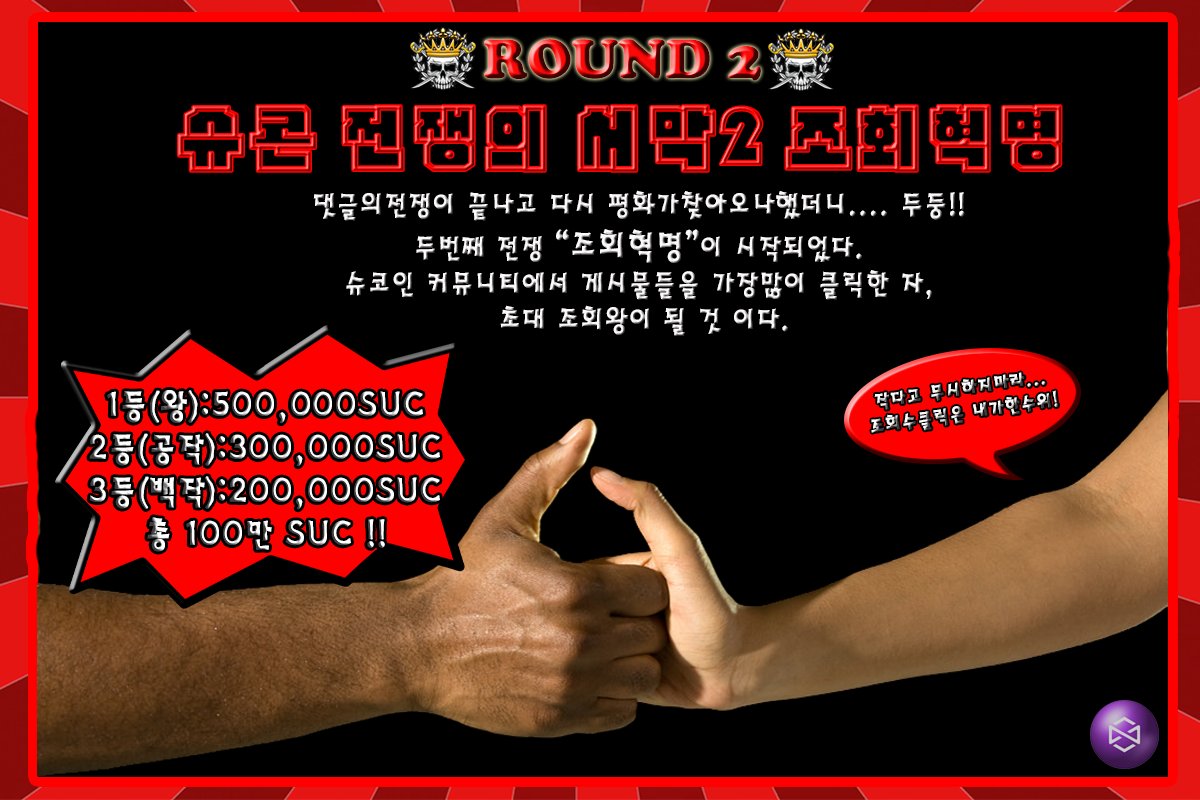 SUCON53385946's tweet photo. ~~슈콘 전쟁의 서막 2 조회혁명~~
기간 : 12. 4(화) 낮 12:00 ~ 12. 11(화) 낮 12:00
대상 : 슈콘을 사랑하는 모든 회원님
장소 : 여기 슈코인 커뮤니티 모든 게시판
1등(왕) : 50만 SUC
2등(공작) : 30만 SUC
3등(백작) : 20만 SUC

커뮤니티 : https://t.co/ZHnusqF9VJ
카톡https://t.co/wA7Gl1236K https://t.co/da7x29XkAX