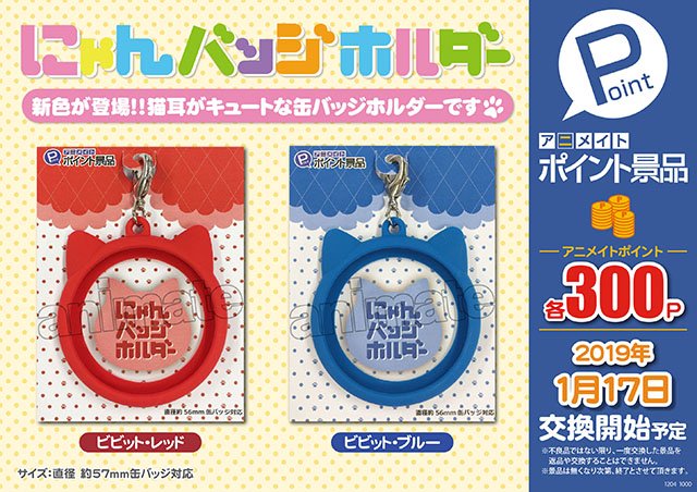 株式会社アニメイトさんのツイート アニメイトポイント景品 缶バッジホルダーにゃんバッジホルダー 2種 新色が登場 詳細はコチラ T Co Fsrwqgmpuh 株式会社アニメイトさんのツイート アニメイトポイント景品 缶バッジホルダーにゃんバッジホルダー 2種 新色が登場 詳細はコチラ T Co Fsrwqgmpuh