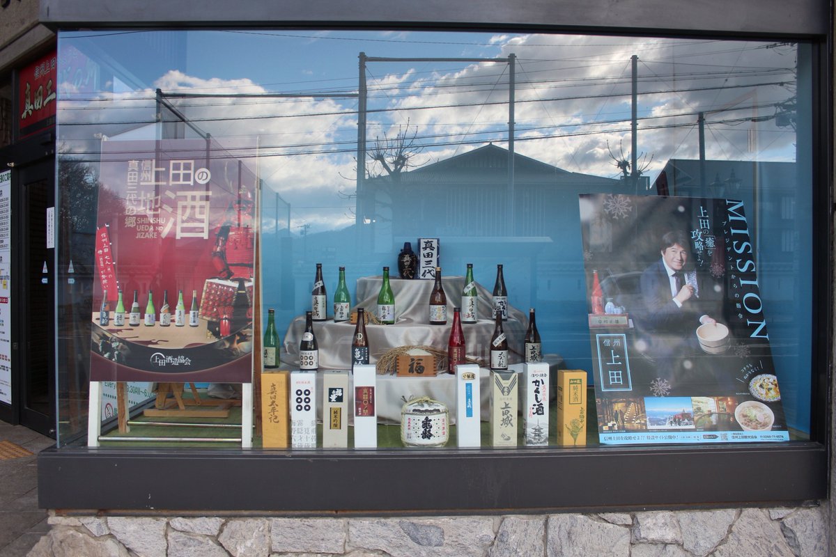上田 真 発見 בטוויטר Mission 冬のパンフレットでも紹介していますが 信州上田といえば 実は隠れた酒どころ 只今 上田市観光会館のショーウインドウでは 上田市酒造協会が誇る７蔵の 地酒 をディスプレイしています いずれも１階売店で絶賛発売中 この