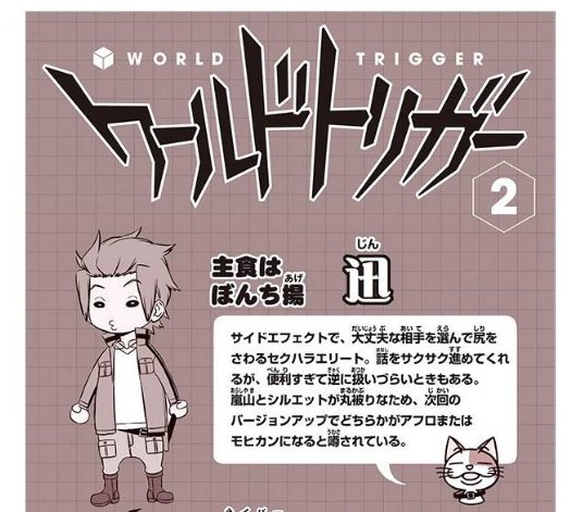 とうふおんふぁいやー Twitterren ワールドトリガー５巻まで無料 っても 昨日まで１００話まで無料だったし 今更 って思うじゃん 単行本の無料公開は表紙裏が見える 表紙裏にはキャラクタープロフィールが載ってて 本編に出てない情報たっぷりで面白い 今