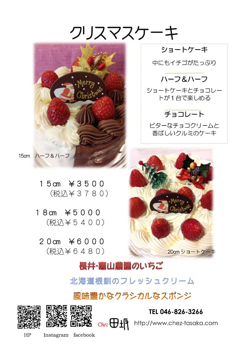 Chez田坂 今年も クリスマスケーキ の注文をお待ちしております シェ田坂 Chez田坂 クリスマス クリスマスケーキ クリスマスイブ 横須賀 横須賀中央 路地裏 記念日 クリスマスケーキの予約