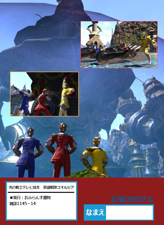 ネタだしは たのしいが がぞうを つくるのは めんどうだ!
#FF14 #スーパー戦隊 