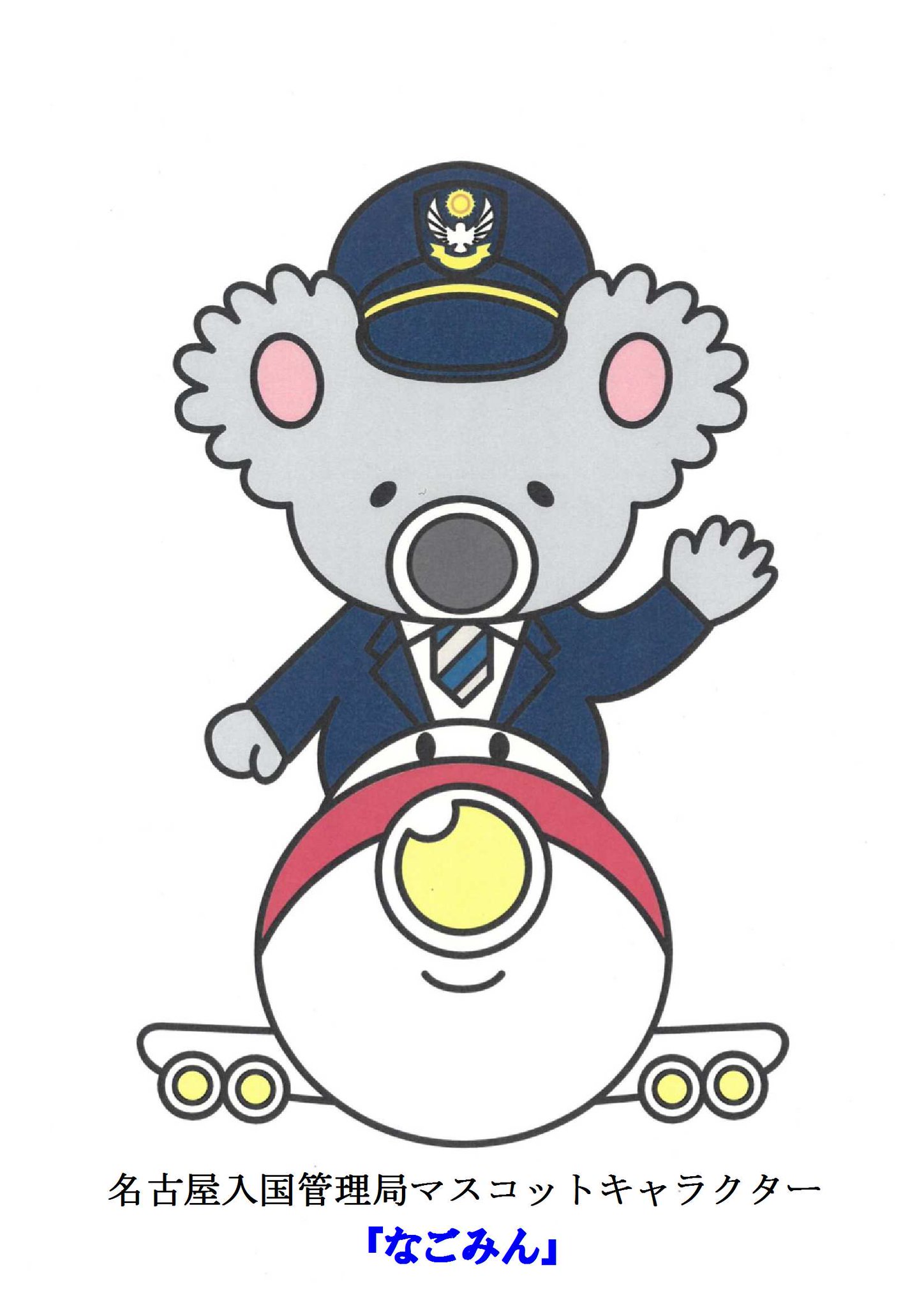 名古屋出入国在留管理局 名古屋入国管理局からのお知らせ 本年 当局は庁舎を港区へ移転して10年目となりました このことを記念して 本年12月3日 月 に 名古屋入国管理局マスコットキャラクターが誕生しました 名前は なごみん です 今後とも 名古屋出入国在留管理局 名古屋入国管理局からのお知らせ 本年 当局は庁舎を港区へ移転して10年目となりました このことを記念して 本年12月3日 月 に 名古屋入国管理局マスコットキャラクターが誕生しました 名前は なごみん です 今後とも