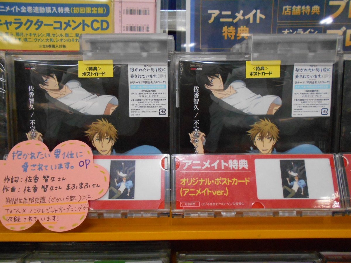 アニメイト郡山 A Twitter Cd入荷情報 抱かれたい男1位に脅されています Op 佐香智久さん 不完全モノクローグ が入荷しました アニメイト特典 はオリジナル ポストカードです 作詞 佐香智久さん 作曲 佐香智久さん まふまふさんの共作曲ですコォ