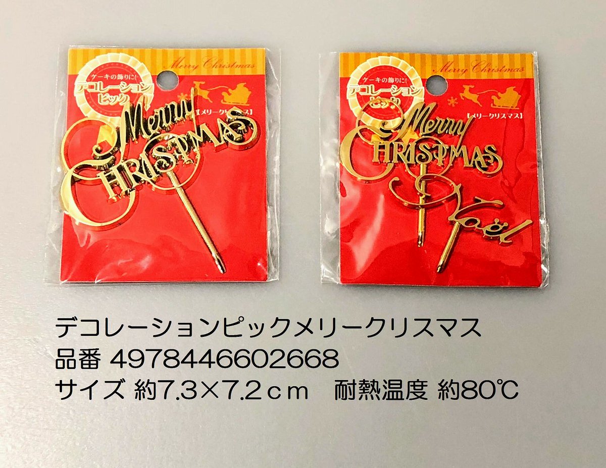 Cando キャンドゥ ケーキやお料理のデコレーションにいかがですか キャンドゥ 100均 クリスマス Christmas Xmas サンタクロース クリスマスツリー