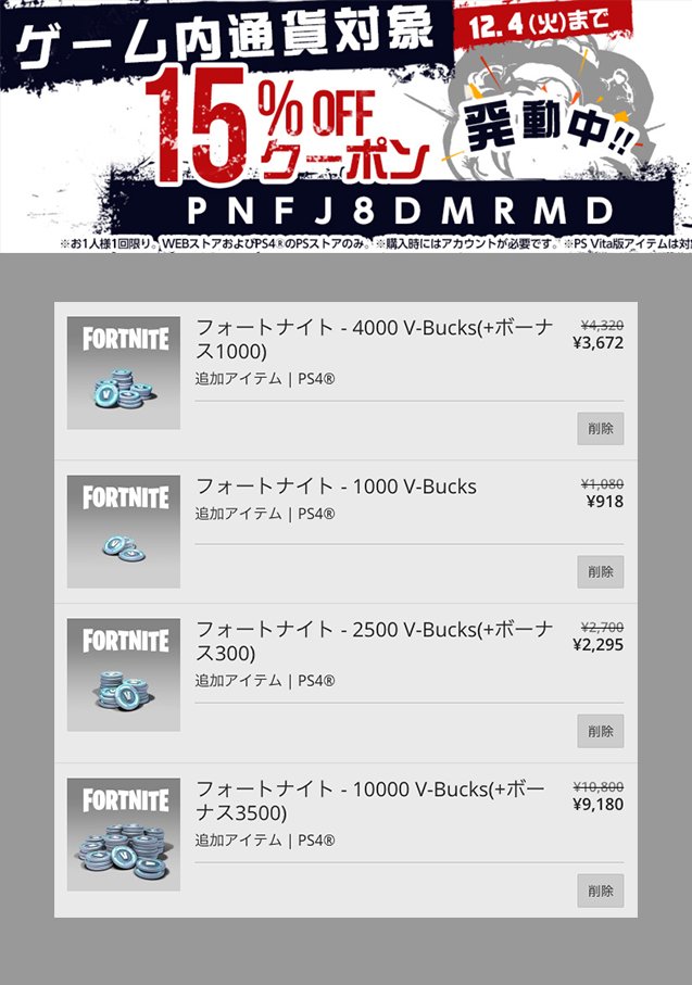 フォートナイトgg 135 Na Twitteru Psstoreゲーム内通貨対象の15 Offクーポンは今日まで シーズン7に向けてv Bucks を購入するなら今がチャンス Ps4ユーザー限定ですが Psstoreゲーム内通貨対象の15 Offクーポン配付中 期限は今日まで V Bucksがお得に 1 080 918