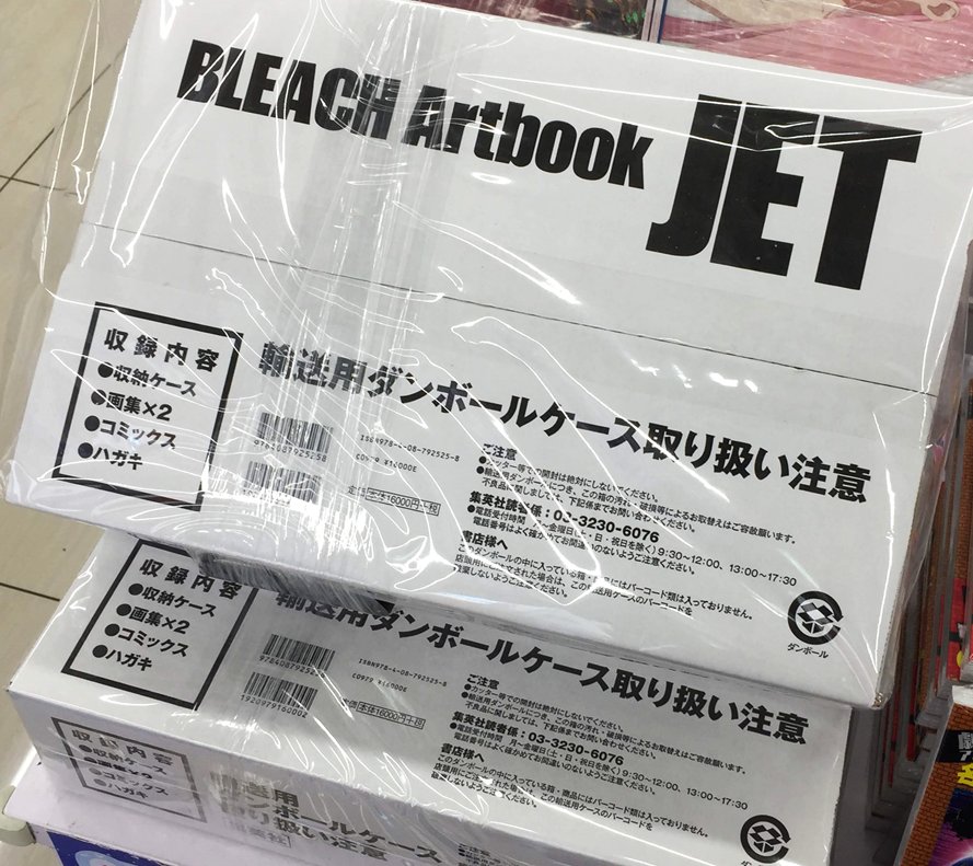 Bleachイラスト集jet 日付け変わって本日卍解 Jetそこそこ重たいので2つ以上予約した人は1人で歩きで行かないのをオススメします 腕と手がやられます と購入者の声 Togetter Bleachイラスト集jet 日付け変わって本日卍解 Jetそこそこ重たいので2つ以上予約した人は1人で歩きで行かないのをオススメします 腕と手がやられます と購入者の声 Togetter