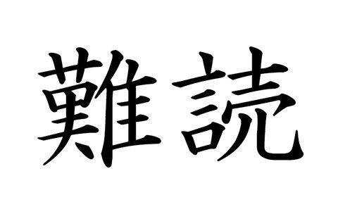 難読苗字
