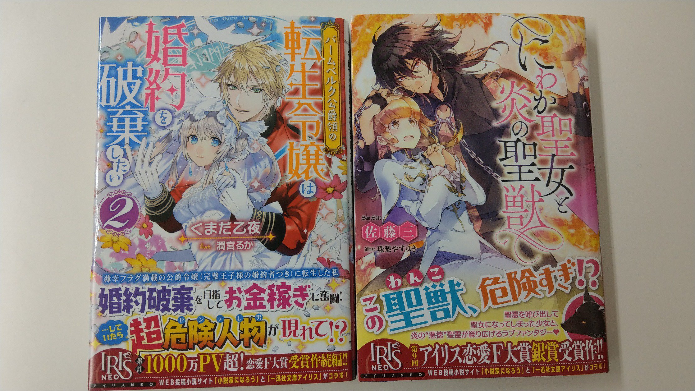一迅社の宣伝課です No Twitter 本日発売 アイリスneo バームベルク公爵領の転生令嬢は婚約を破棄したい2 くまだ乙夜 潤宮るか にわか聖女と炎の聖獣 佐藤三 珠梨やすゆき よろしくお願いします T Co D0evwekfc9 Twitter