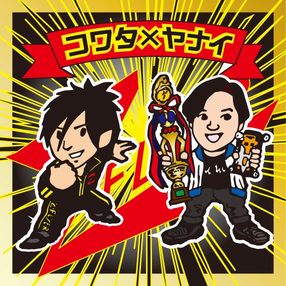 senmu2106's tweet photo. ヨンクなマン-51　コワタ×ヤナイ　ステチャン（10’）ジャパンカップ（14’）年チャン（15’）そしてワーチャレ（18’）の4タイトルを制覇したミニ四駆チームーその名もZ-FLYER!!!!　#mini4wd  　#ヨンクなマン https://t.co/ZKWzFloipW
