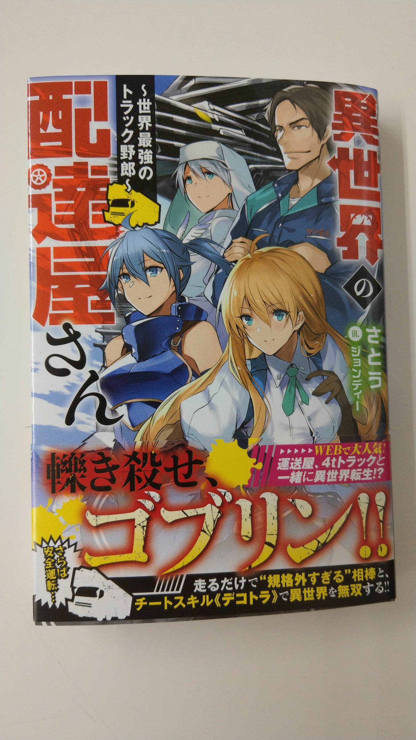 一迅社の宣伝課です 本日発売 書籍 異世界の配達屋さん 世界最強のトラック野郎 さとう ジョンディー よろしくお願いします T Co 2fuw8taxh2 Twitter