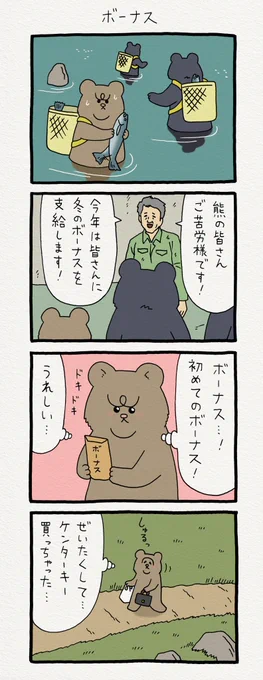 8コマ漫画 悲熊「ボーナス」　　悲熊スタンプ発売中！→ 