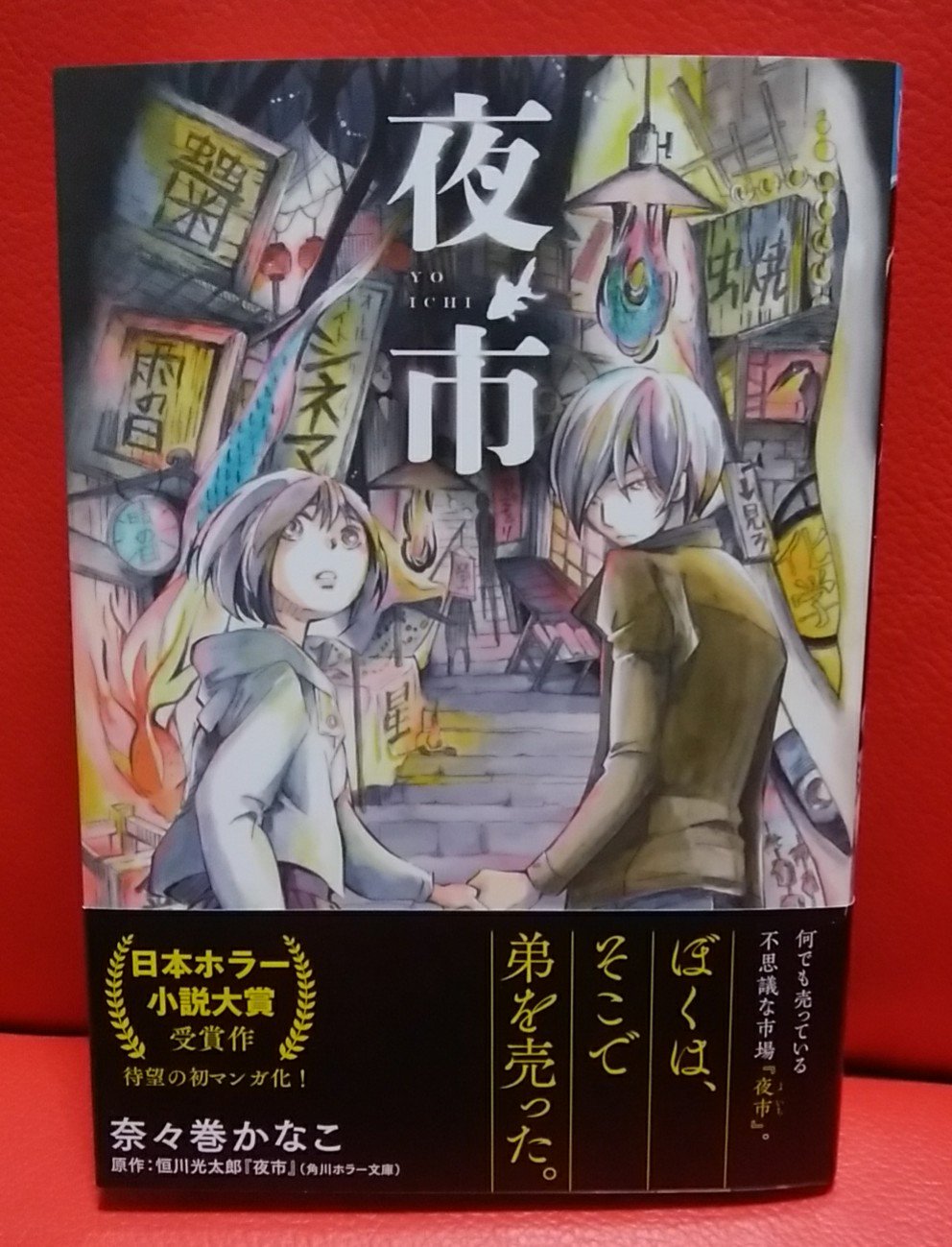 緑の五寸釘 奈々巻かなこ 夜市 原作はホラー小説大賞受賞作だが 絵柄からも伝わるようにホラーと言うには温かい話だ どんなものでも売っている夜市に人生を狂わされた男の苦悩と戦いが描かれており 奇抜さはないが綺麗にまとまっていて面白かった 面白い 緑の五寸釘 奈々巻かなこ 夜市 原作はホラー小説大賞受賞作だが 絵柄からも伝わるようにホラーと言うには温かい話だ どんなものでも売っている夜市に人生を狂わされた男の苦悩と戦いが描かれており 奇抜さはないが綺麗にまとまっていて面白かった 面白い