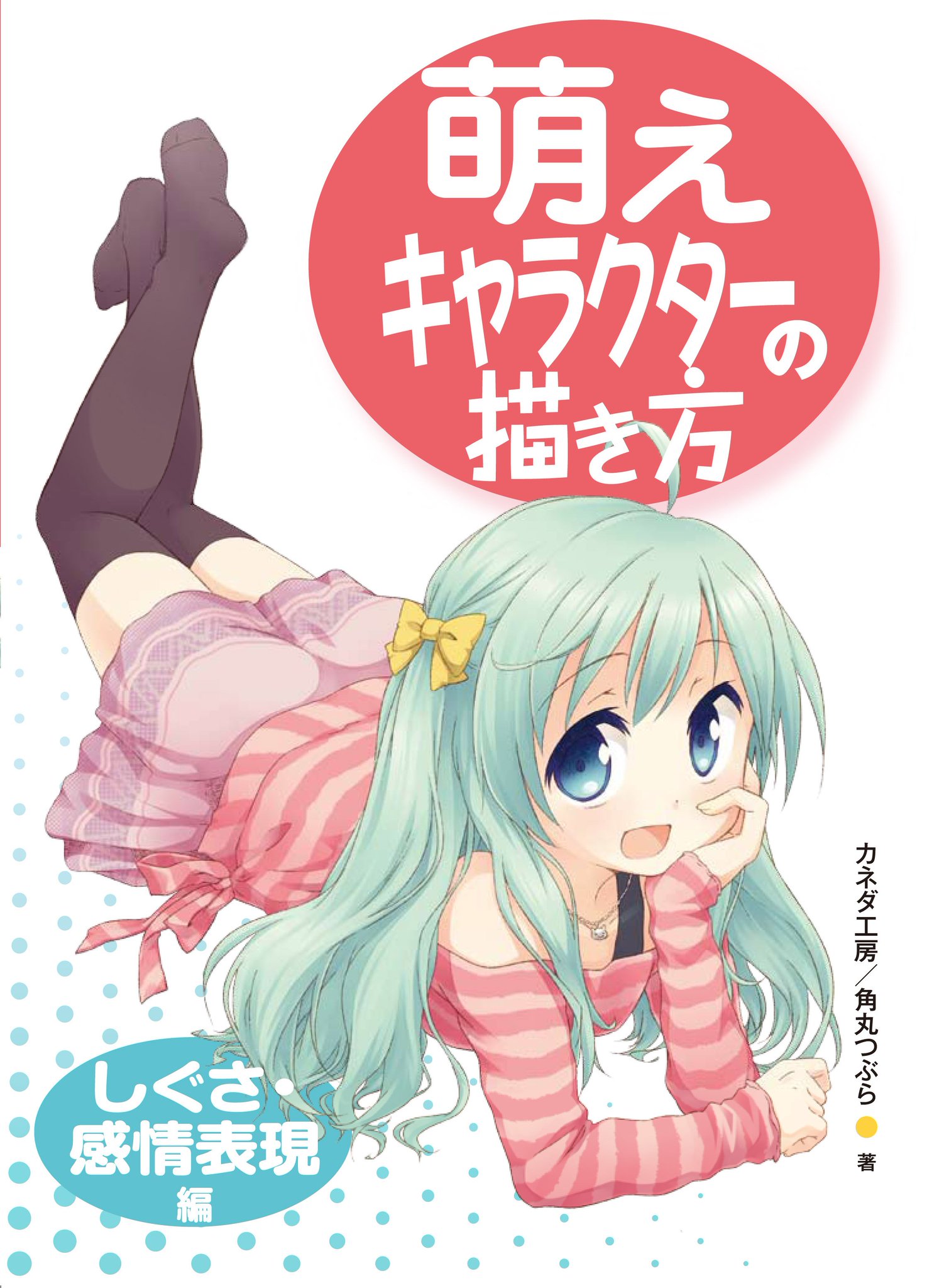 ホビージャパンの技法書 大重版出来 萌えキャラクターの描き方 しぐさ 感情表現編 カネダ工房 角丸つぶら 著 5刷ができあがりました 女の子キャラをかわいく見せるための 萌え手 ポーズや究極の萌えライン m字ポーズ などのテクニックを ホビージャパンの技法書 大重版出来 萌えキャラクターの描き方 しぐさ 感情表現編 カネダ工房 角丸つぶら 著 5刷ができあがりました 女の子キャラをかわいく見せるための 萌え手 ポーズや究極の萌えライン m字ポーズ などのテクニックを
