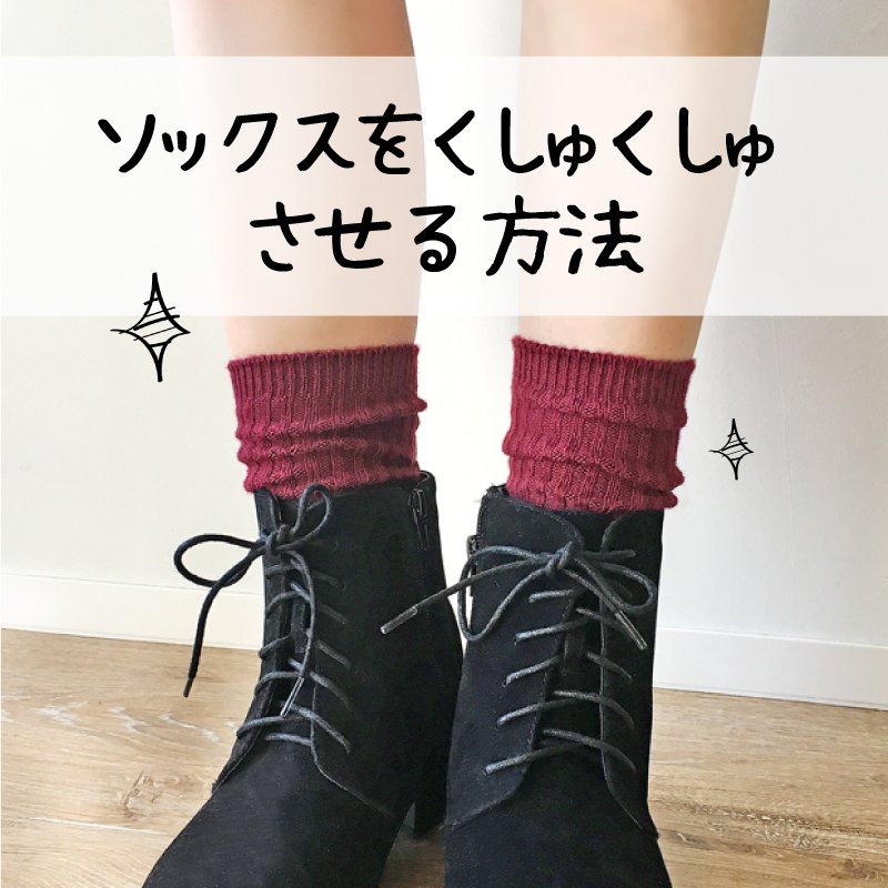 チュチュアンナ Auf Twitter ショートブーツ には 18cm以上の丈のソックスを少し見せて くしゅくしゅさせて履くのがポイント くしゅくしゅさせるために 少し工夫するだけで見え方が変わります 商品はコチラ T Co R1a1lggnf4 ショートブーツ