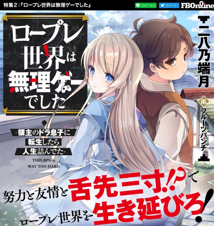 二八乃端月 ロープレ世界は無理ゲーでした 連載中 週が始まって二日目です エンジンが温まってきた 火曜の夜に 舌先三寸でフィアンセを守り抜くゲーム世界冒険譚はいかがでしょう ノ ロープレ世界は無理ゲーでした 領主のドラ息子に転生 二八乃端月 ロープレ世界は無理ゲーでした 連載中 週が始まって二日目です エンジンが温まってきた 火曜の夜に 舌先三寸でフィアンセを守り抜くゲーム世界冒険譚はいかがでしょう ノ ロープレ世界は無理ゲーでした 領主のドラ息子に転生
