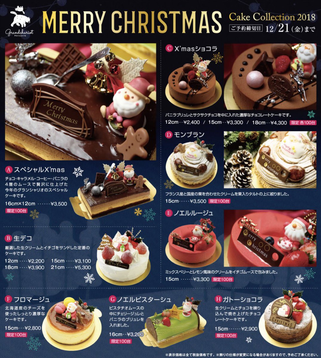 パティスリーグランシャリオ 小野田店 A Twitter Xmasケーキのご案内 グランシャリオxmasケーキのご予約受付中です 今年もオシャレで自慢のケーキをご用意したので ご予約お待ちしております ご予約は12 21まで 前払い制となります ケーキ スイーツ