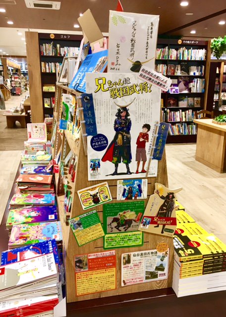 堀米薫 仙台市 蔦屋書店アクロスプラザ富沢西店様にて くもん出版のフェアをしていただいております 地元作家への応援 が本当にありがたいです 佐々木ひとみさんの 兄ちゃんは 戦国武将 森川成美さんの さよ 12歳の刺客 も応援していただい
