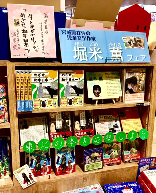 堀米薫 仙台市 蔦屋書店アクロスプラザ富沢西店様にて くもん出版のフェアをしていただいております 地元作家への応援 が本当にありがたいです 佐々木ひとみさんの 兄ちゃんは 戦国武将 森川成美さんの さよ 12歳の刺客 も応援していただい
