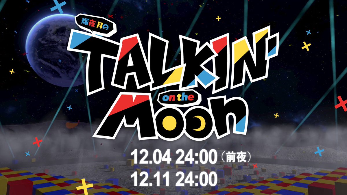 今日の深夜24:00～
ななななんと月ちゃんの冠番組(前夜)はじまるよ！∠( 'ω')／

ニューウェーブアワー
「輝夜 月のTALKIN' on the Moon～前夜～」
テレビ放送：TOKYO MX1(首都圏のみ、地上波9チャンネル)

みてねえええええ
ブルアアアアアアあああああああ

ライブの幸福論がチラッと観れるかもね