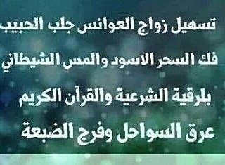 الشيخ ابو محمد الروحاني
لجلب الحبيب فك السحر الاسود ورجوع المطلقةوعمل الطاعه
علاج الامراض النفسيه وضعف الجنسي بأذن الله
 واتس 00962776067702