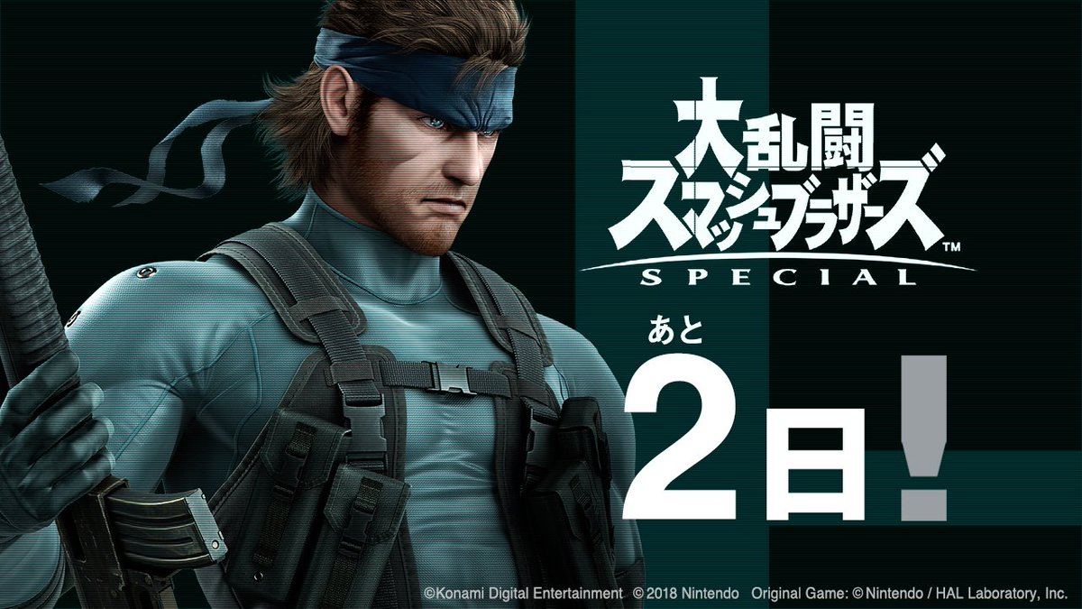 メタルギア公式 Metal Gear あと2日 待たせたな 大乱闘スマッシュブラザーズ Special の発売まであと2日 メタルギア シリーズから スネーク が参戦します スマブラカウントダウン スマブラsp メタルギア スネーク Mgs