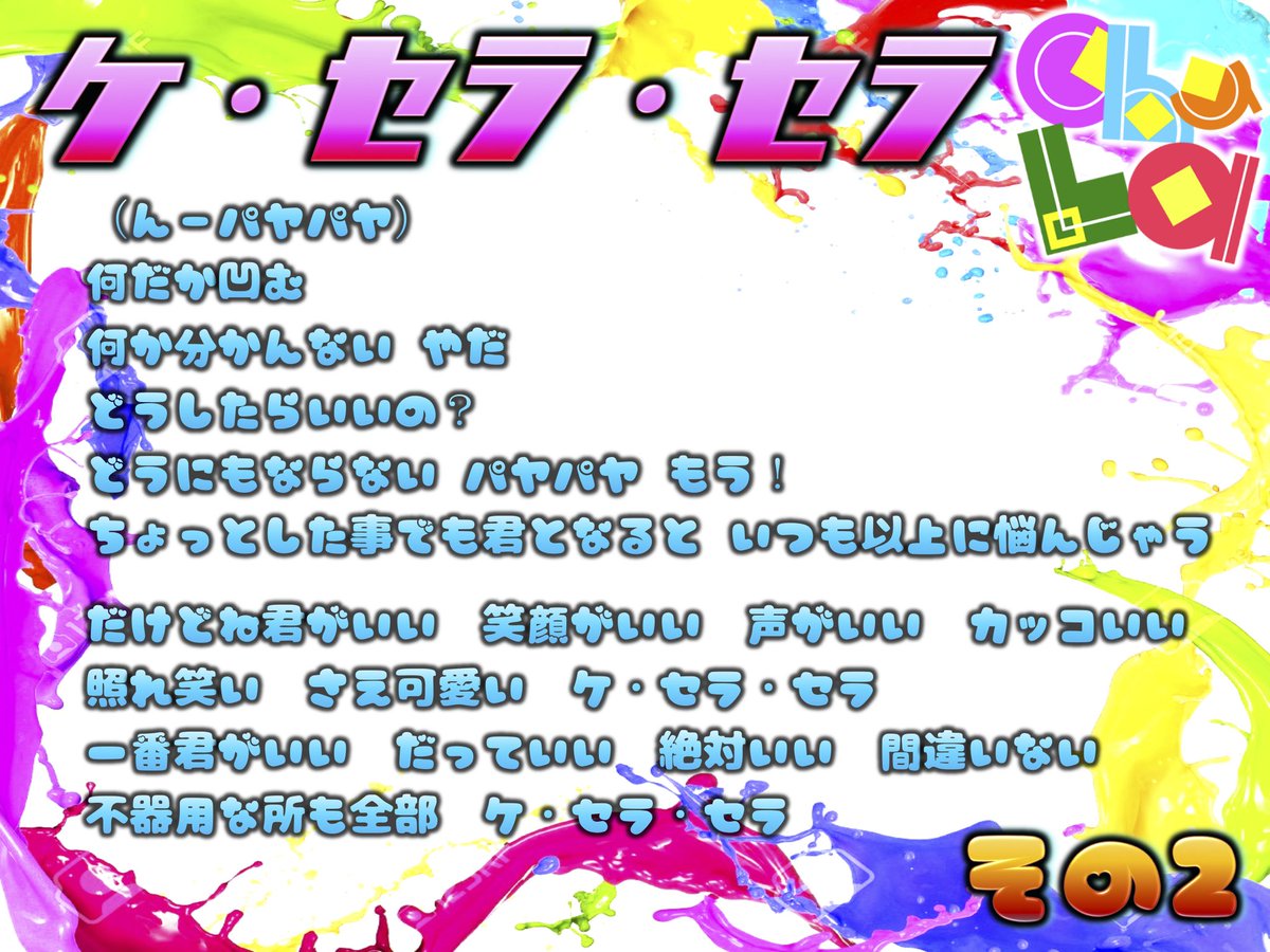 Chula 10 10 日 5thワンマン品川ステラボール 新曲live映像 歌詞up Chula ケ セラ セラ 18 11 28 新宿reny T Co Rrd70iuyeq 一緒に パヤパヤ しましょう 作詞 穐田和恵 ちゅら Chula 10 10 日 5thワンマン品川ステラボール 新曲live映像 歌詞up Chula ケ セラ セラ 18 11 28 新宿reny T Co Rrd70iuyeq 一緒に パヤパヤ しましょう 作詞 穐田和恵 ちゅら