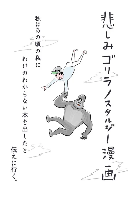 めちゃくちゃ宣伝の漫画を書かせてもらいました。昔の自分に宣伝をさせる新しい試みです。
【漫画】悲しみゴリラノスタルジー|オモコロ https://t.co/mo6kxFVSji 