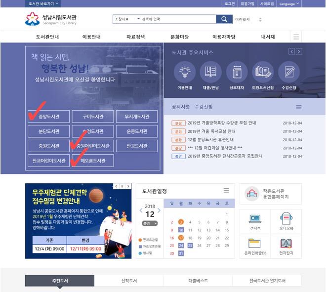 #해피_뉴_이어, #해피_뉴_홈페이지 
성남시12개 도서관홈페이지 성남시립도서관으로 #통합관리

성남시 도서관 정보를 한눈에 👀✌👍
우리동네 우리집과 가까운 도서관을 #요기요기_클릭클릭 👌👏
snlib.go.kr/intro/index.do
내인생 업로드는 
지식의 #보물창고 도서관에서
#성남시 #중앙도서관_해오름