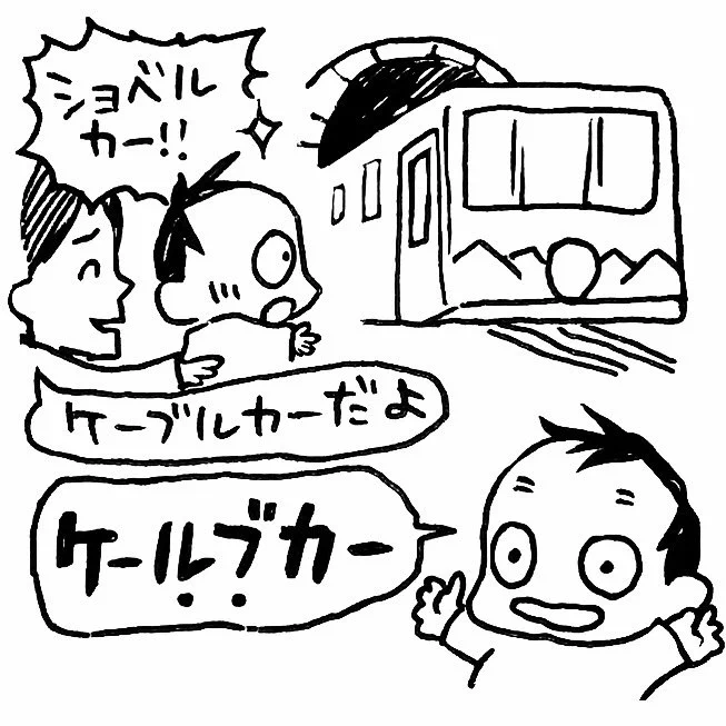 週末高尾山に行き、登りは徒歩、帰りはケーブルカーで。ケーブルカーだよ!と伝えたが何故か直前でショベルカーに取って代わり(ルカーしか合ってない)そして言い間違い。それが可愛い、それでいい 笑#育児漫画 #育児日記 #なーたん育児記録 #ほぼにちなーたん #保育園の連絡ノート 