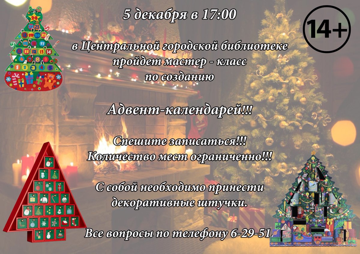 📣 📣 📣 5 декабря в 17:00 МАСТЕР -КЛАСС по созданию АДВЕНТ-КАЛЕНДАРЕЙ!!! 🎁 🎅 🎉 🎉 📝 Спешите записаться!!! 📝 Количество мест ограниченно!!!😳 Все вопросы по телефону 📠 8(39145)6-29-51!!!