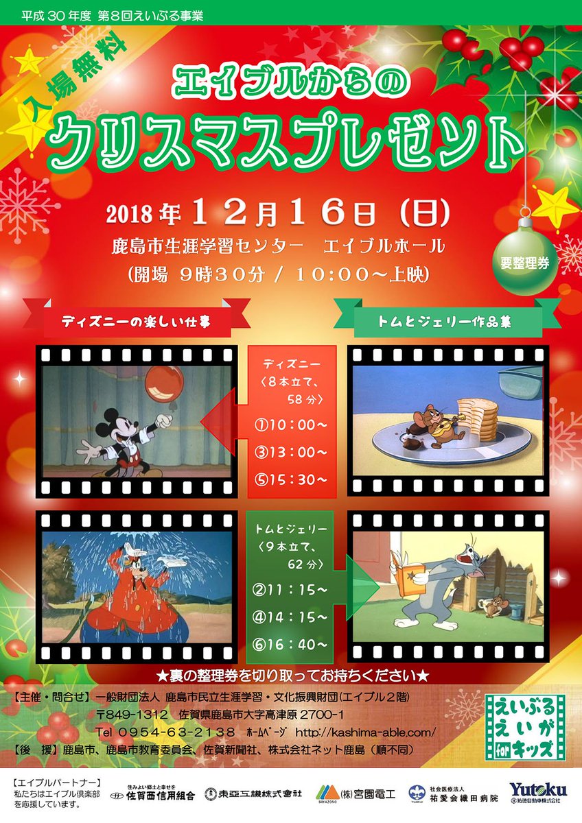 クリップ九州 鹿島 12月16日 ディズニーやトムとジェリーなど懐かしの短編集を無料上映 T Co L8kigwlkh9 乗り物をテーマにしたディズニー作品やトムとジェリーの短編集で 1時間程度の2プログラムを各3回ずつ上映する ディズニー トムと