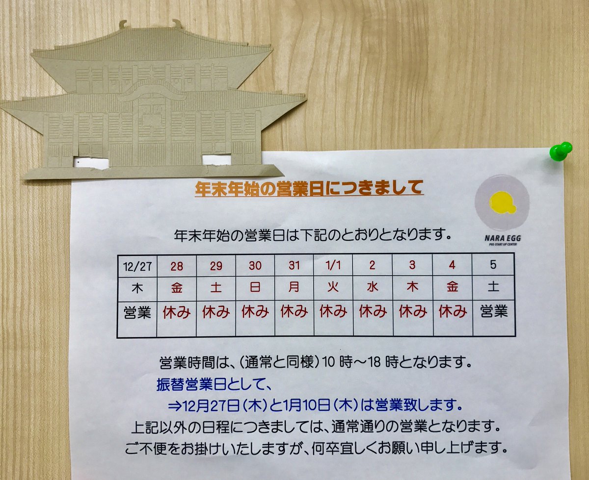 【年末年始のお知らせ】

NARA EGGの年末年始休業日は、以下の通りとなります。
 〇休業日：12月28日（金）～ 1月４日（金） 　
 
休業中、ご不便をお掛け致しますが、何卒宜しくお願い申し上げます。
#naraegg #コワーキングスペース
#奈良駅  #起業 #創業支援 
#フリーランス #テレワーク
#wifi
