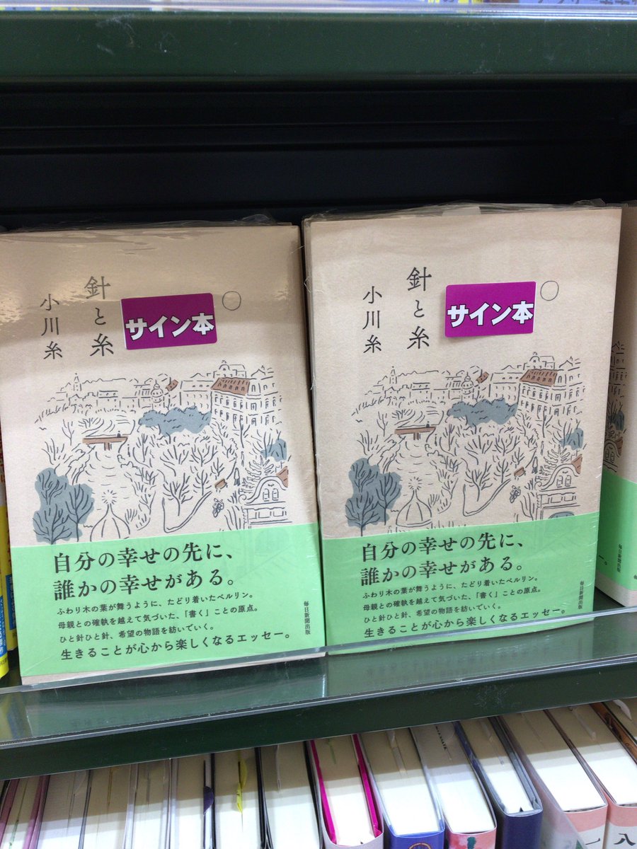 三省堂書店有楽町店 小川糸さん新刊 針と糸 のサイン本を作ってもらっています お取り置きも承りますので お待ちしております 03 5222 10 小川糸 サイン本 鉢と糸