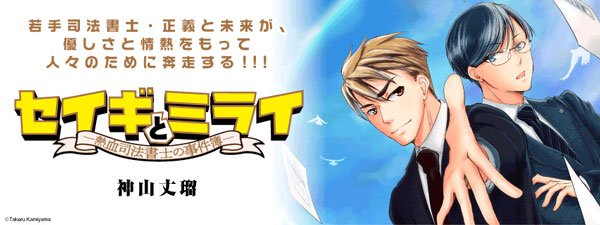 コミックウォーカー 8周年キャンペーン実施中 A Twitter 連載中 若手司法書士の正義と未来の物語 セイギとミライ 熱血 司法書士の事件簿 本日は第5話 を公開しました 2人は 時に反発し時に協力しながら 相続に悩む人々のため駆け回る コミック